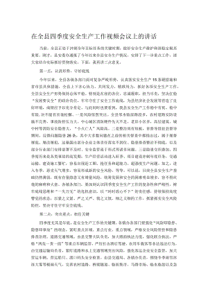 在全县四季度安全生产工作视频会议上的讲话.docx