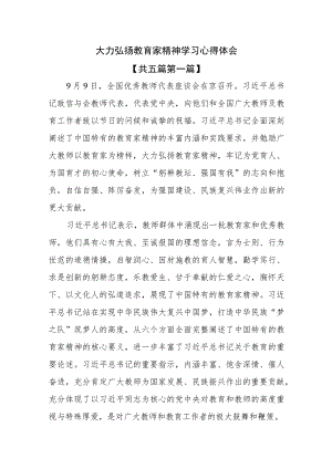 （5篇）大力弘扬教育家精神学习心得体会.docx