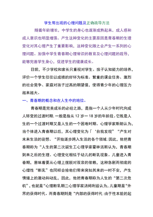 学生常出现的心理问题及正确疏导方法.docx