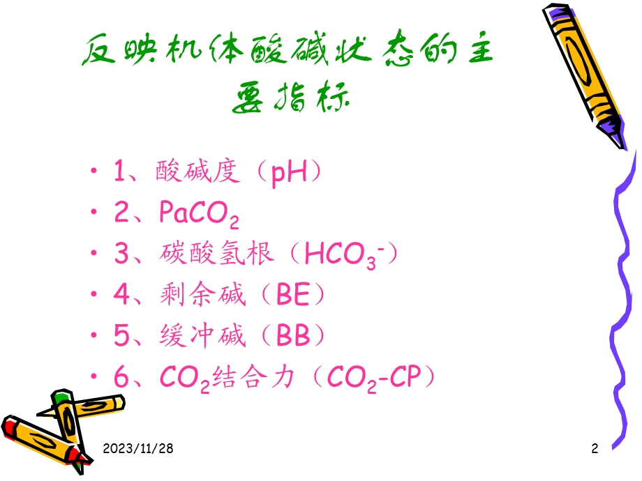 血气分析指标及临床意义.ppt_第2页