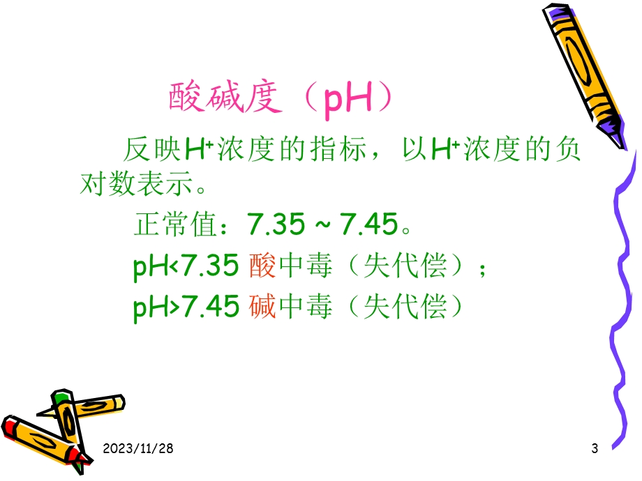 血气分析指标及临床意义.ppt_第3页