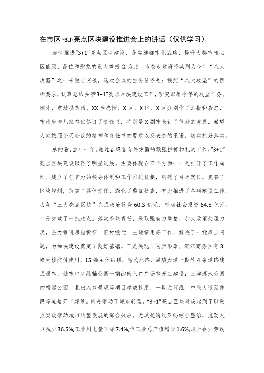 在市区“3+1”亮点区块建设推进会上的讲话.docx_第1页