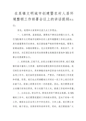 在某镇文明城市创建暨农村人居环境整治工作部署会议上的讲话提纲讲话发言.docx