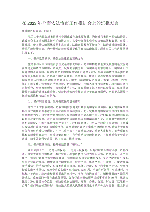 在2023年全面依法治市工作推进会上的汇报发言.docx