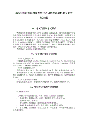 2024河北省普通高等学校对口招生计算机类专业考试大纲.docx