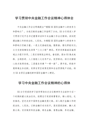 银行职工关于2023年学习贯彻中央金融工作会议精神心得感悟交流发言材料三十八篇.docx