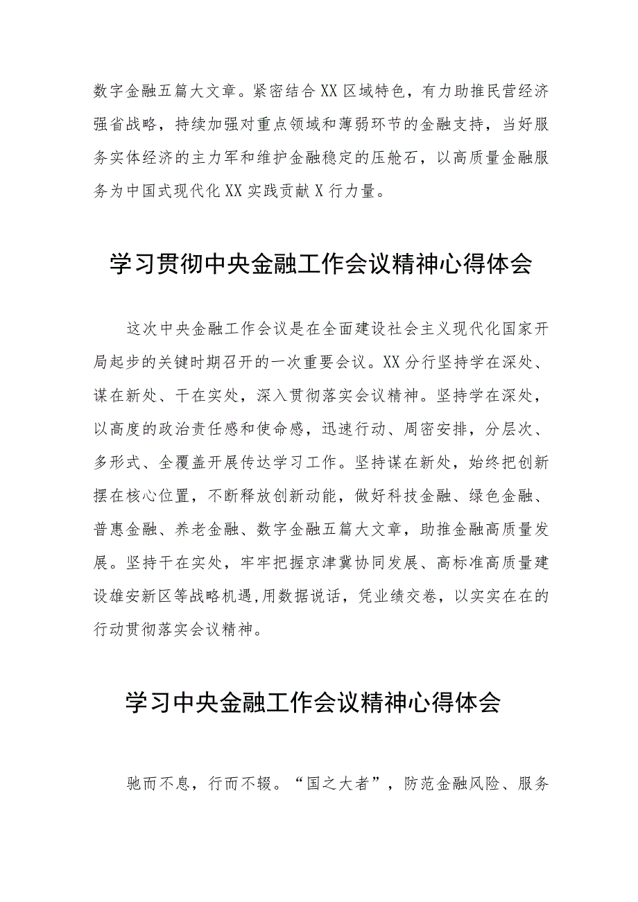 银行职工关于2023年学习贯彻中央金融工作会议精神心得感悟交流发言材料三十八篇.docx_第2页