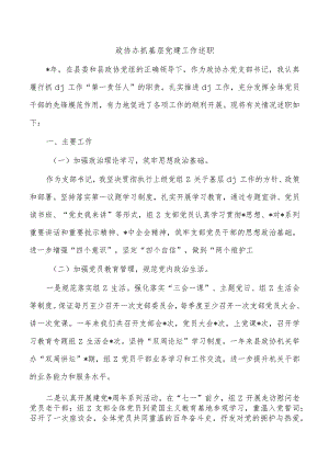 政协办抓基层党建工作述职.docx