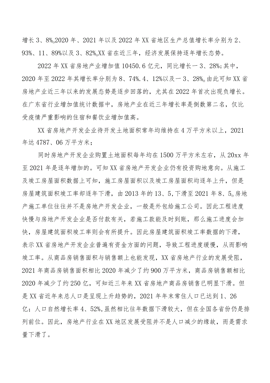 2023年XX省房地产行业面临的问题及对策研究.docx_第2页