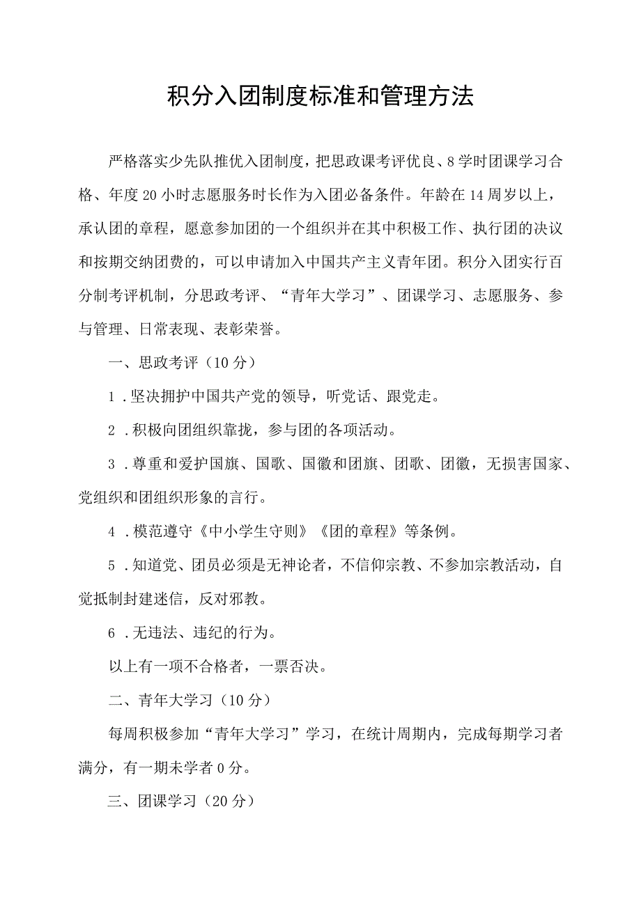 积分入团制度标准和管理方法.docx_第1页