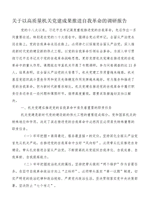 关于以高质量机关党建成果推进自我革命的调研报告.docx