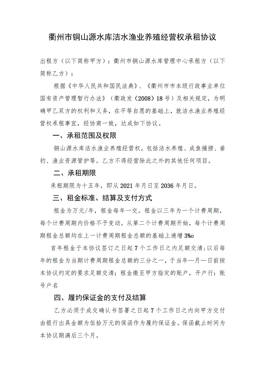 衢州市铜山源水库洁水渔业养殖经营权承租协议.docx_第1页