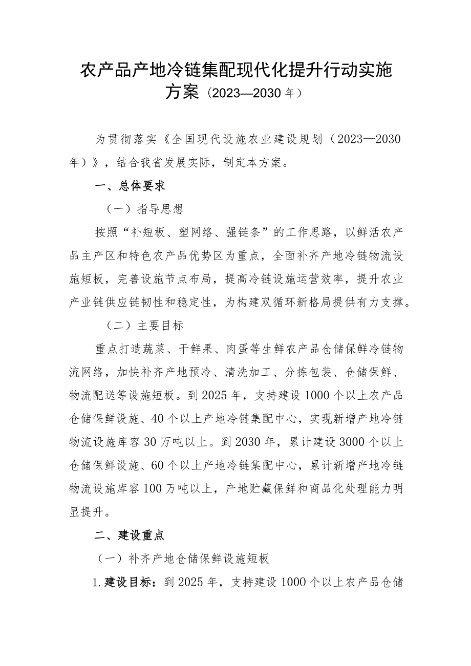 农产品产地冷链集配现代化提升行动实施方案（2023-2030年）.docx_第1页