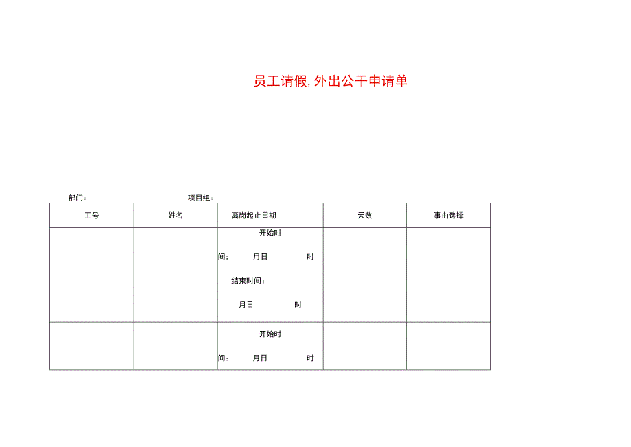 员工请假、外出申请单模板.docx_第1页