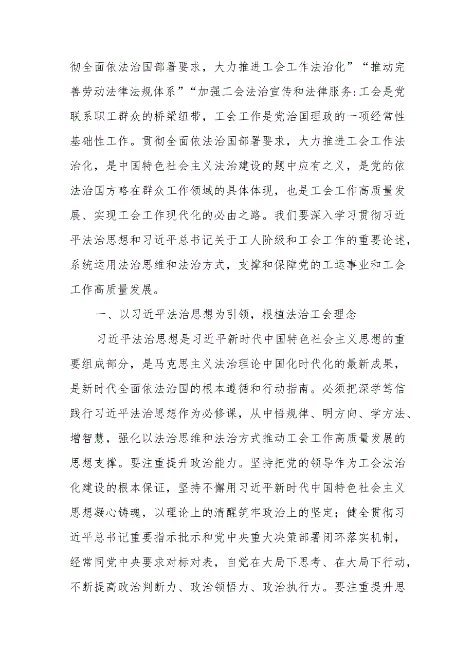 在工会党组理论学习中心组法治专题研讨会上的发言、中心组理论学习专题研讨会上的交流发言.docx_第2页