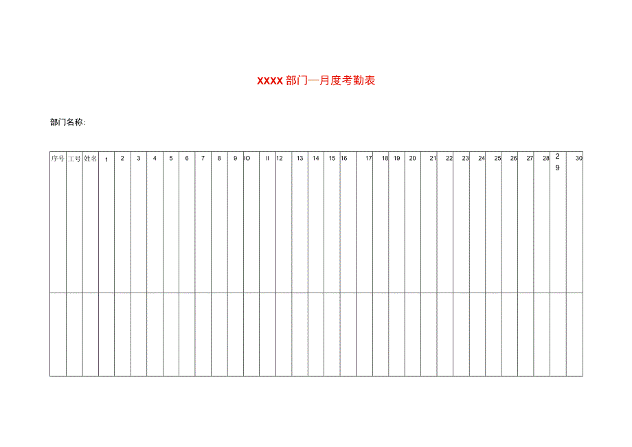 月度考勤表模板.docx_第1页