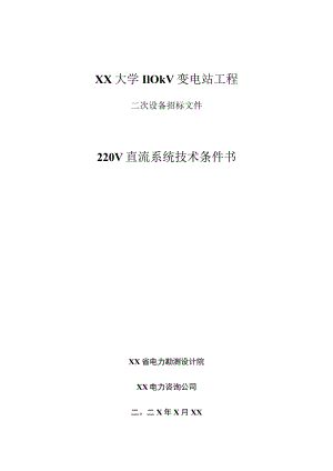 XX大学110kV变电站工程220V直流系统技术条件书（2023年）.docx