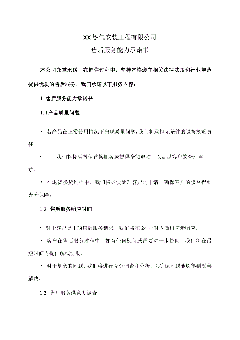 XX燃气安装工程有限公司售后服务能力承诺书（2023年）.docx_第1页