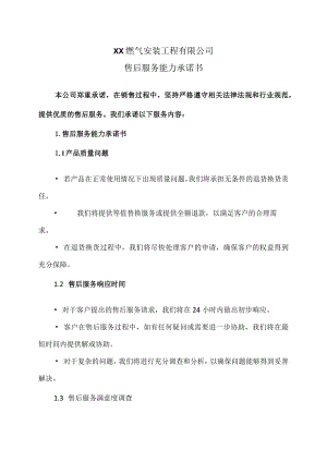 XX燃气安装工程有限公司售后服务能力承诺书（2023年）.docx