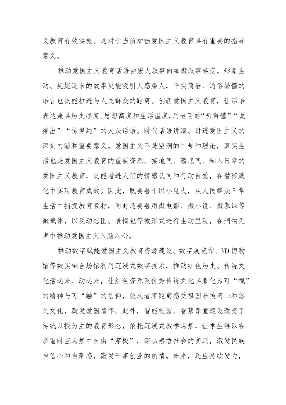 学习贯彻《中华人民共和国爱国主义教育法》创新爱国主义教育心得体会、表决通过《中华人民共和国爱国主义教育法》心得体会.docx_第2页