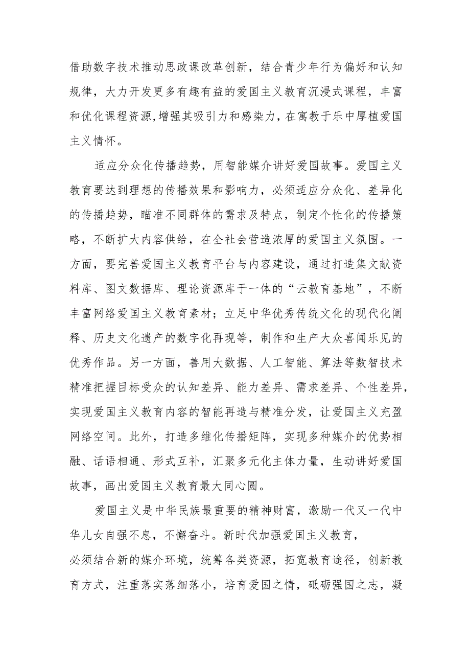 学习贯彻《中华人民共和国爱国主义教育法》创新爱国主义教育心得体会、表决通过《中华人民共和国爱国主义教育法》心得体会.docx_第3页