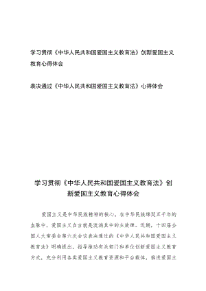 学习贯彻《中华人民共和国爱国主义教育法》创新爱国主义教育心得体会、表决通过《中华人民共和国爱国主义教育法》心得体会.docx