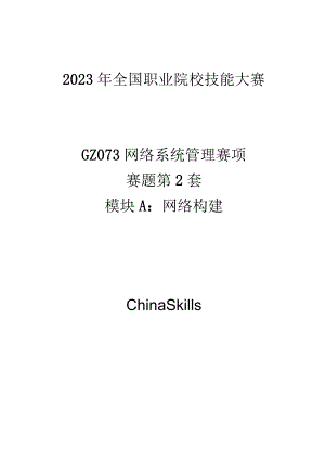 GZ073 网络系统管理赛项赛题第2套-2023年全国职业院校技能大赛赛项赛题.docx