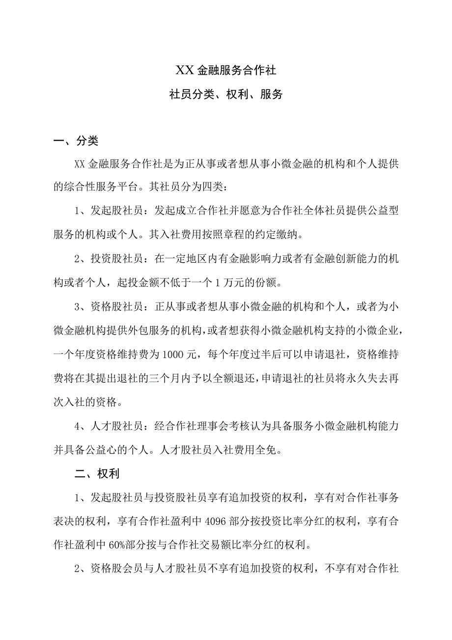 XX金融服务合作社社员分类权利服务（2023年）.docx_第1页