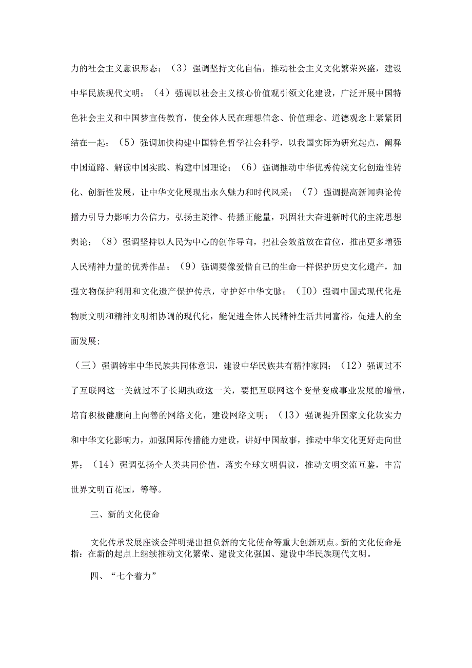 九个坚持十四个强调七个着力文化思想学习知识点.docx_第2页