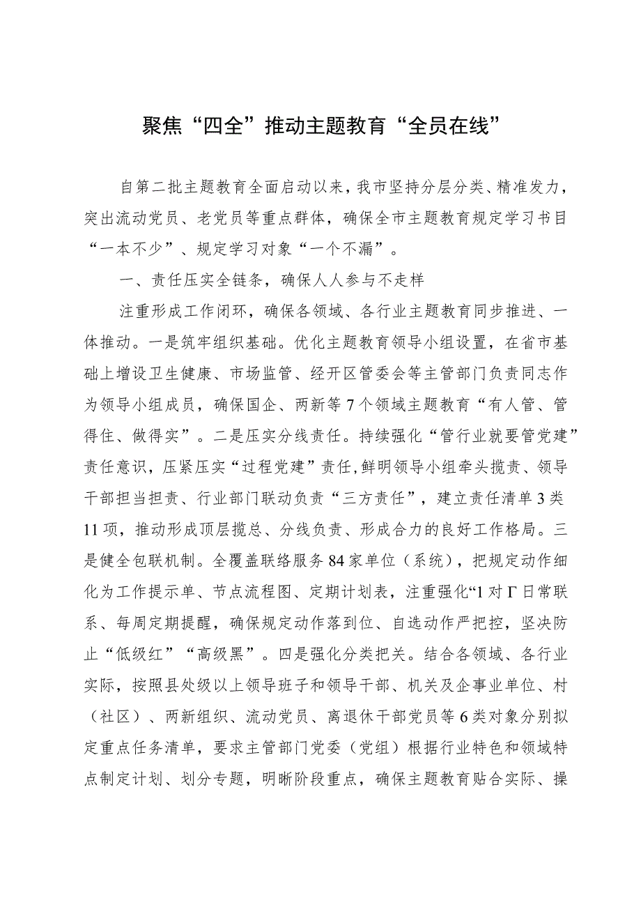 主题教育经验做法：聚焦“四全” 推动主题教育“全员在线”.docx_第1页