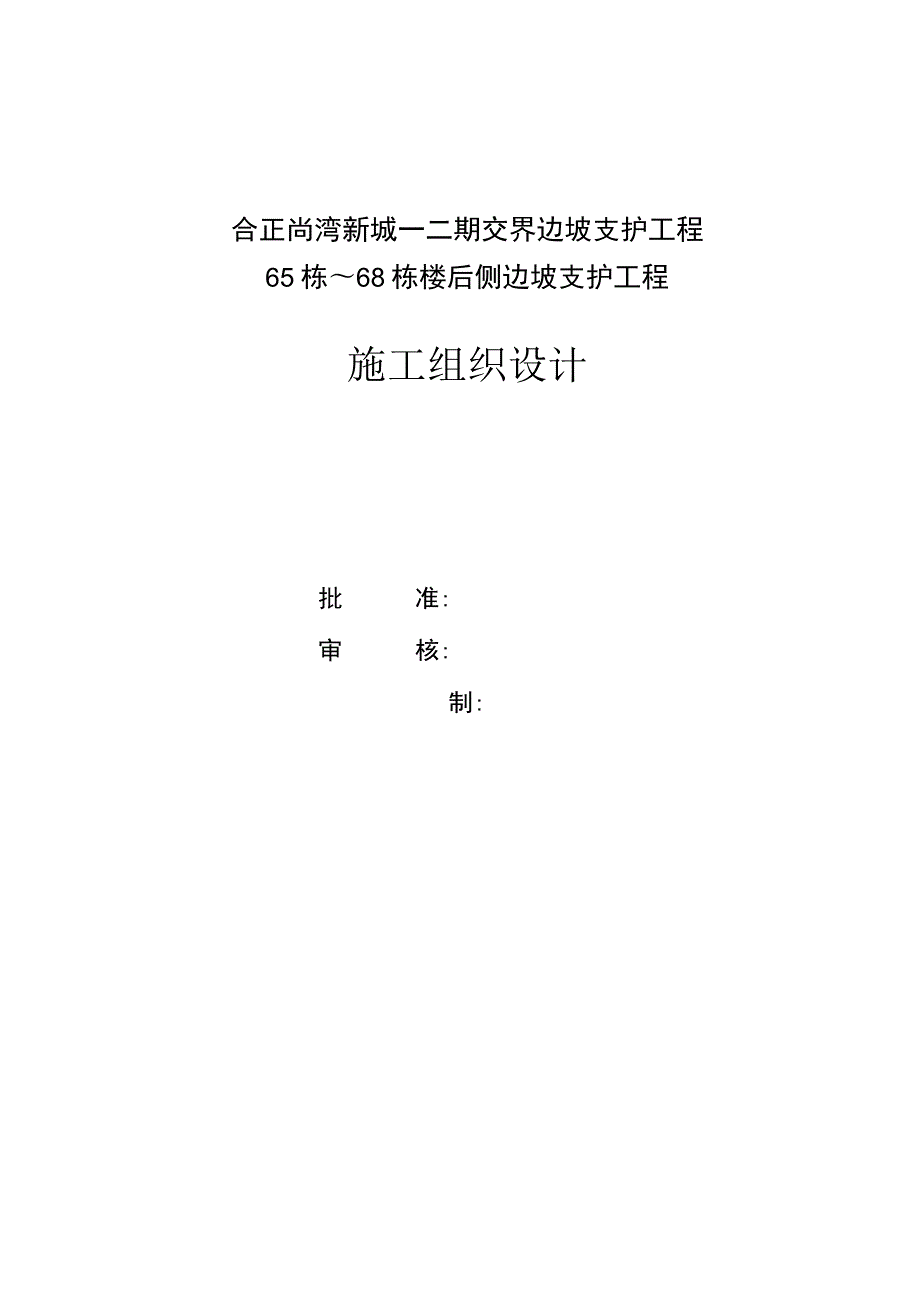 [广东]山区边坡施 工组织设计（抗滑桩 锚索 框架梁）.docx_第1页