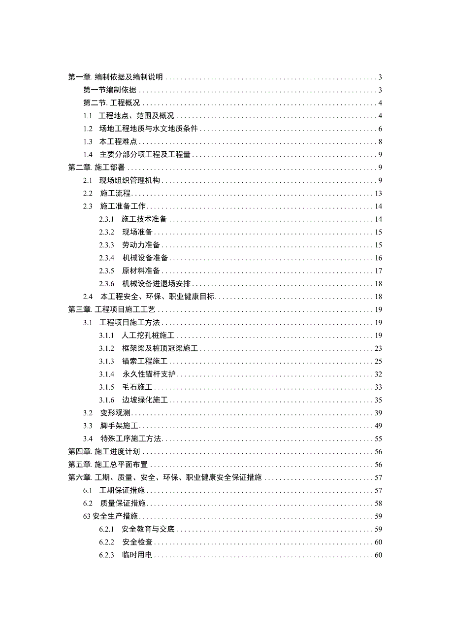 [广东]山区边坡施 工组织设计（抗滑桩 锚索 框架梁）.docx_第3页