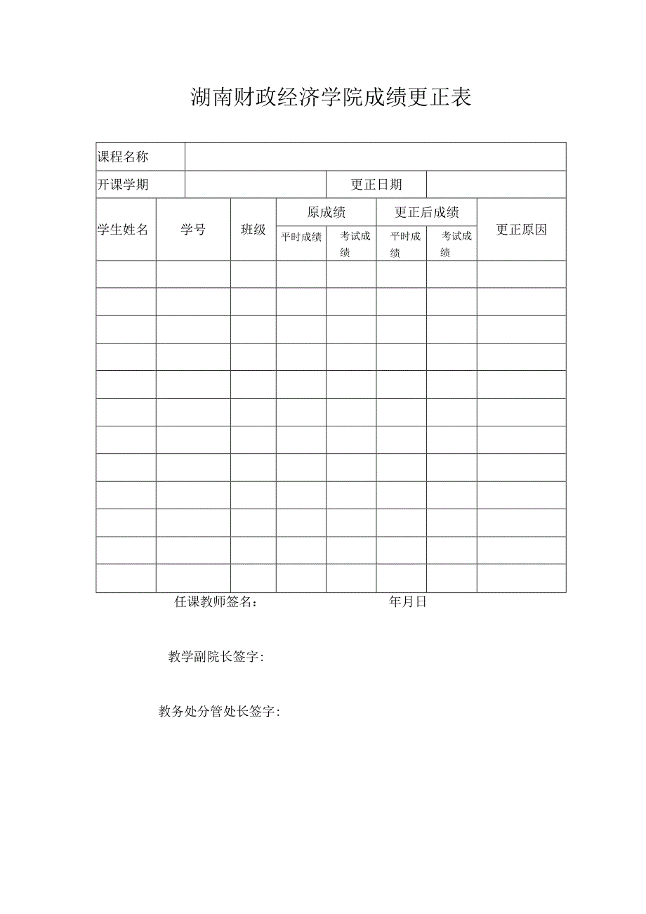 湖南财政经济学院成绩更正表.docx_第1页