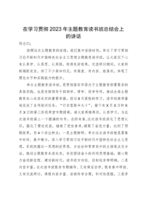 在学习贯彻2023年主题教育读书班总结会上的讲话.docx