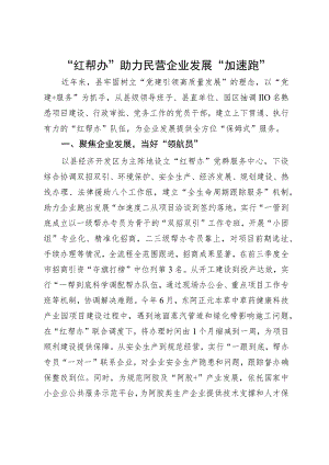 经验做法：“红帮办”助力民营企业发展“加速跑”.docx