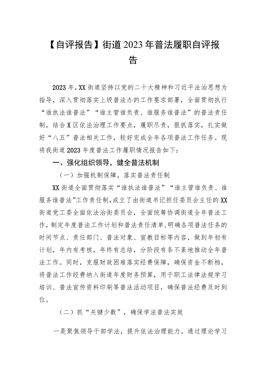 【自评报告】街道2023年普法履职自评报告.docx_第1页