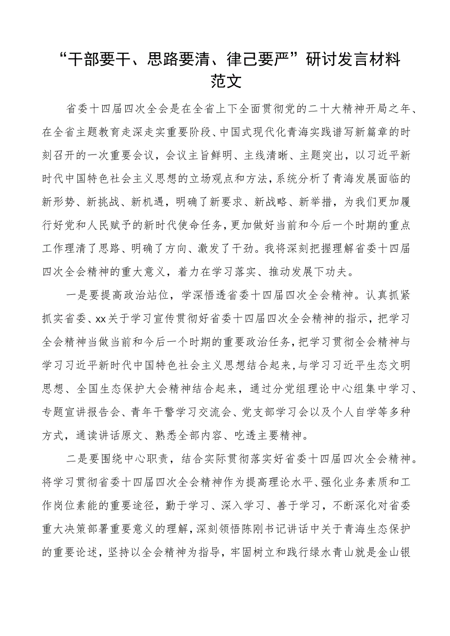 干部要干思路要清律己要严研讨发言材料青海十四届四次全会心得体会.docx_第1页