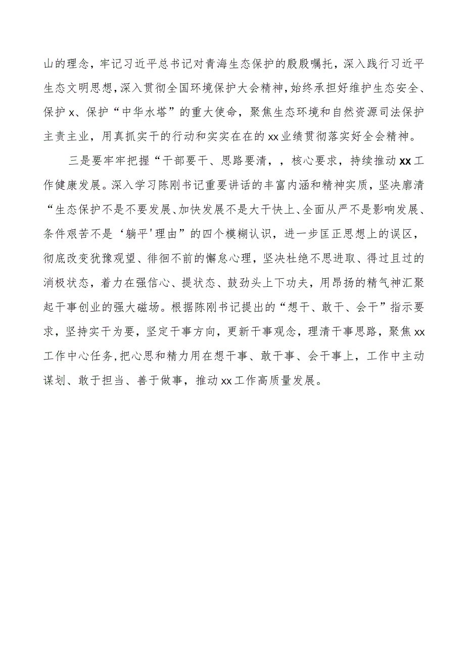 干部要干思路要清律己要严研讨发言材料青海十四届四次全会心得体会.docx_第2页