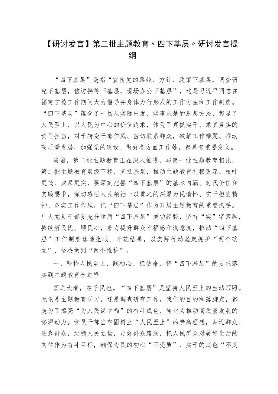 【研讨发言】第二批主题教育“四下基层”研讨发言提纲.docx_第1页