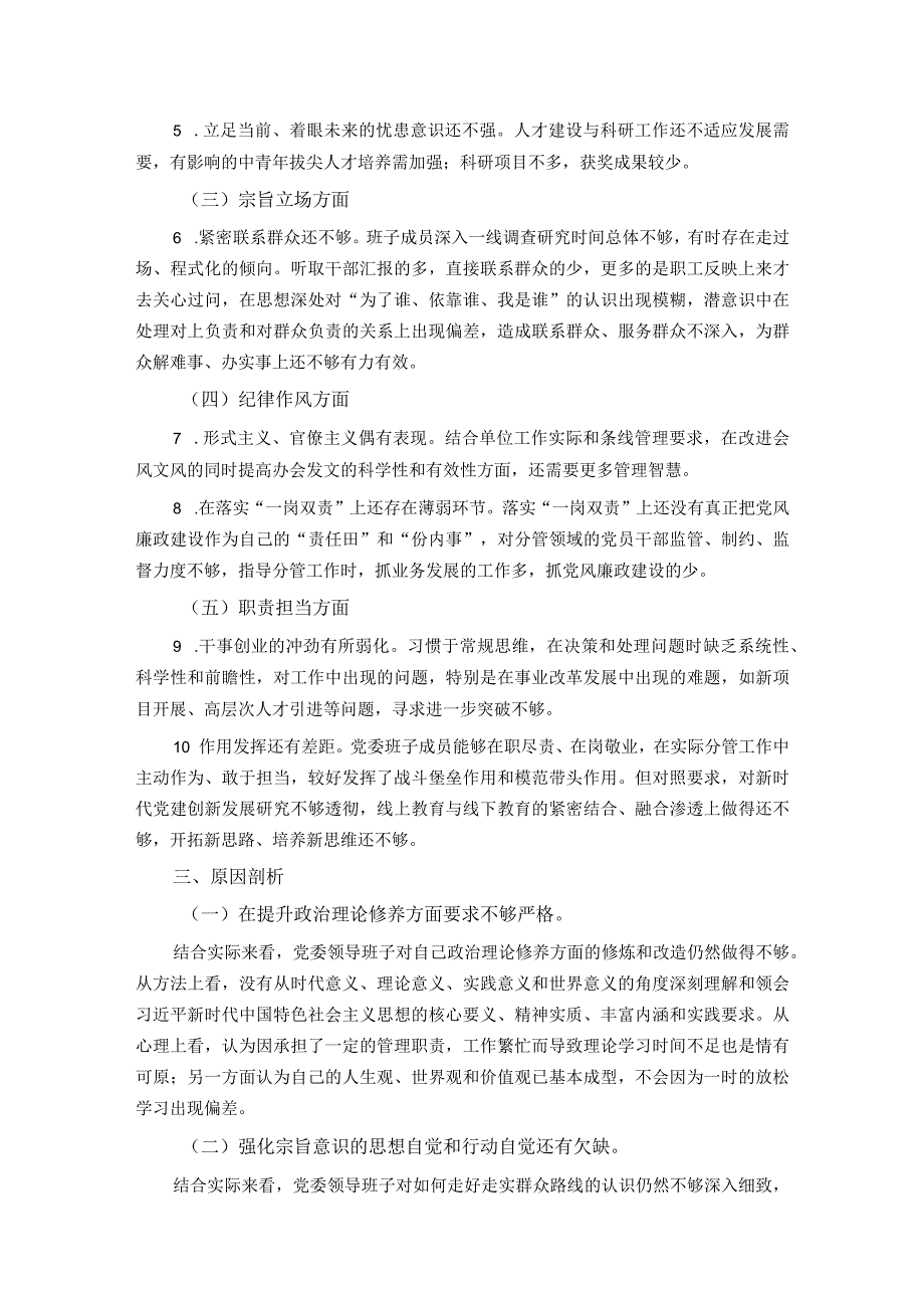 领导班子民主生活会检视剖析材料.docx_第2页