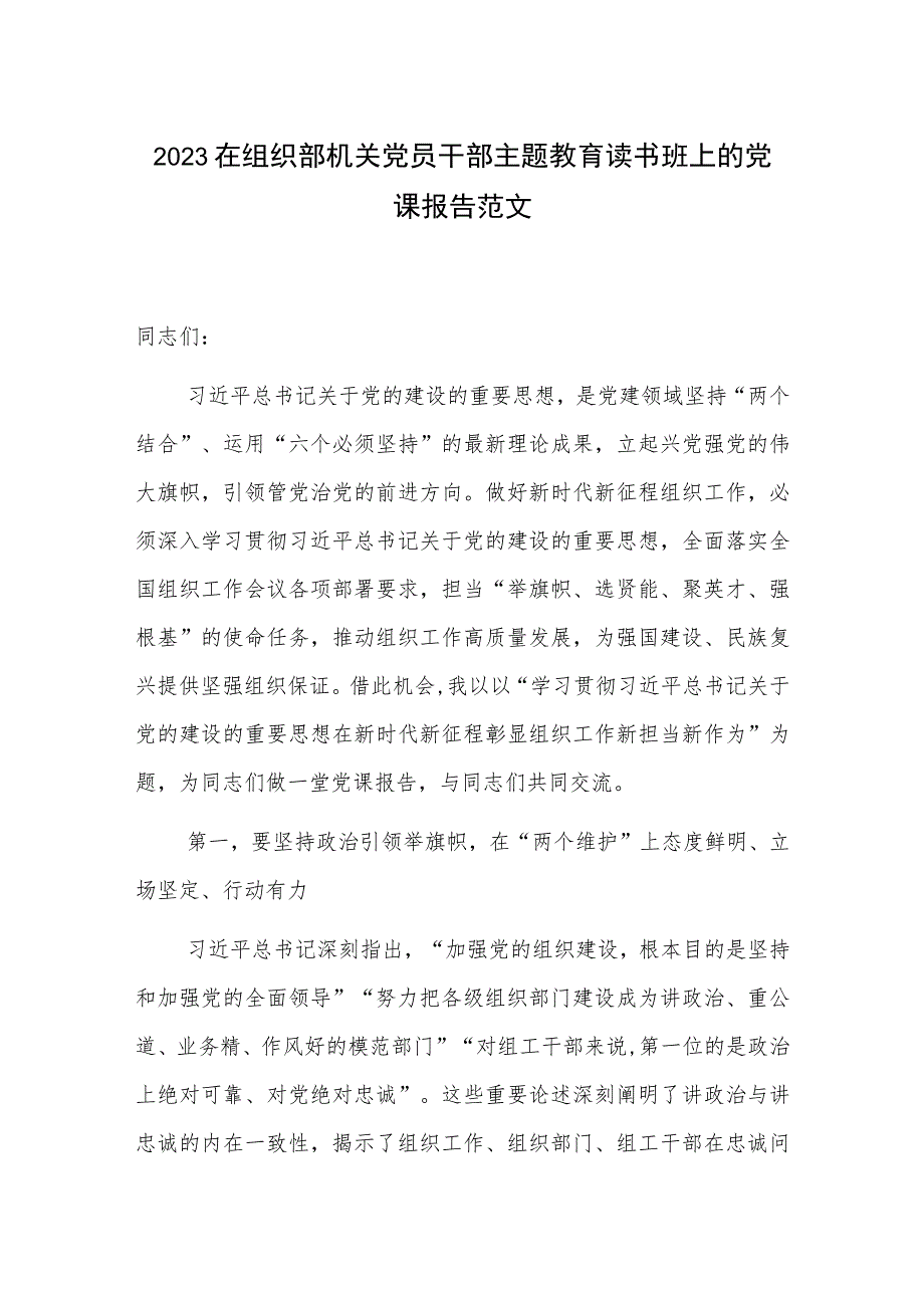 2023在组织部机关党员干部主题教育读书班上的党课报告范文.docx_第1页