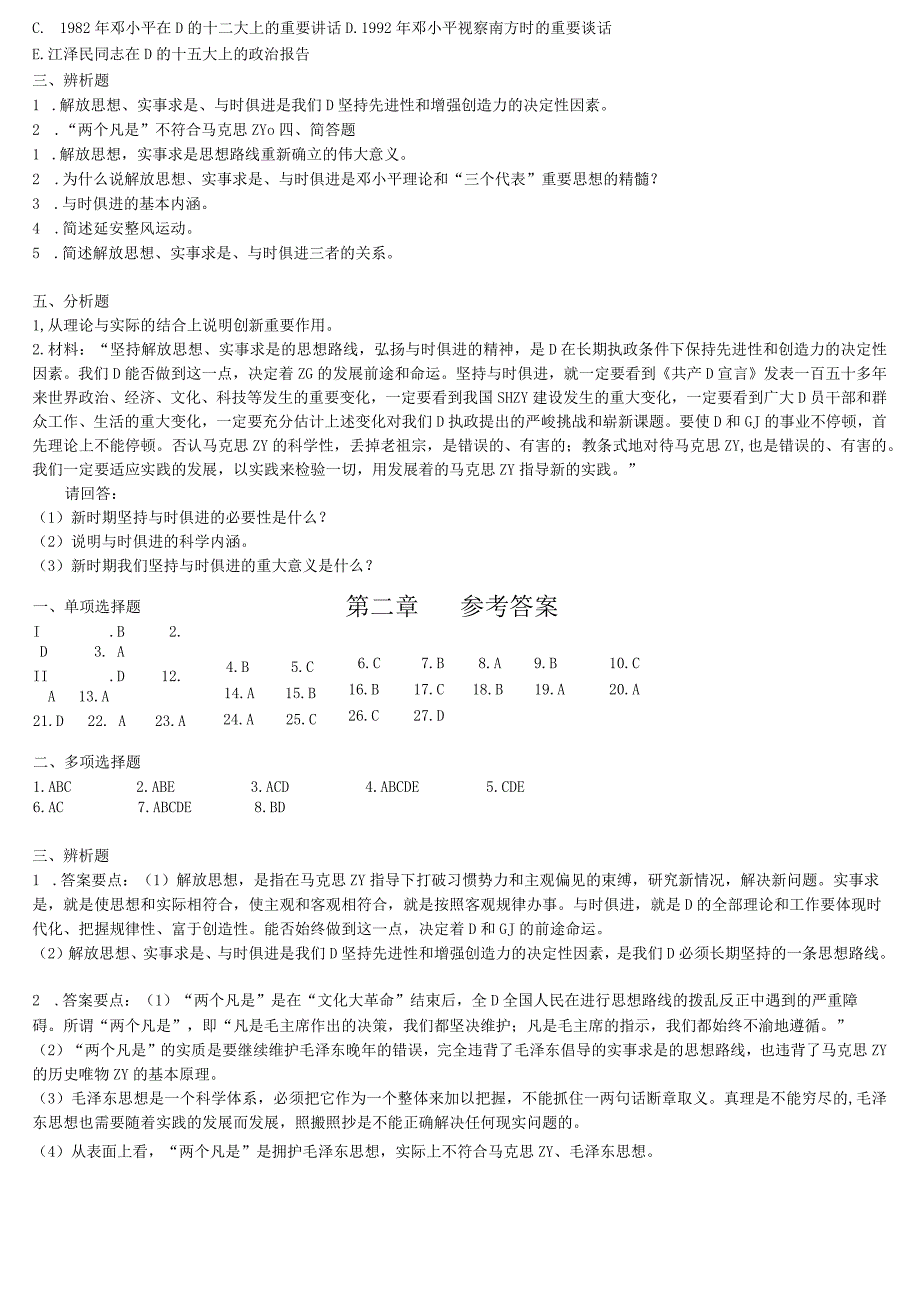 马克思主义中国化理论成果的精髓.docx_第3页