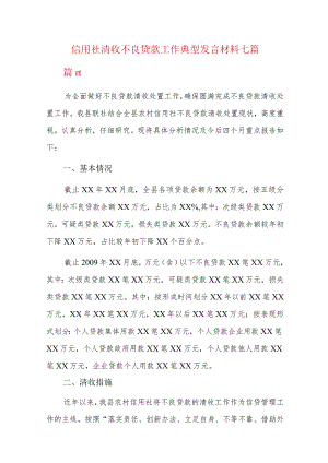 信用社清收不良贷款工作典型发言材料七篇.docx