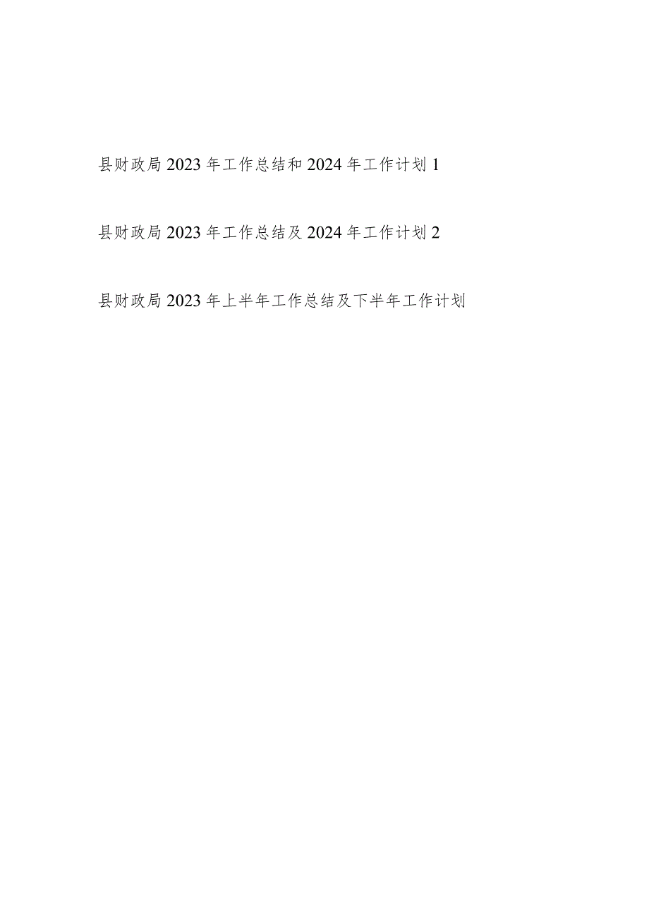 2023年度县财政局工作总结和2024年工作计划思路打算2篇.docx_第1页