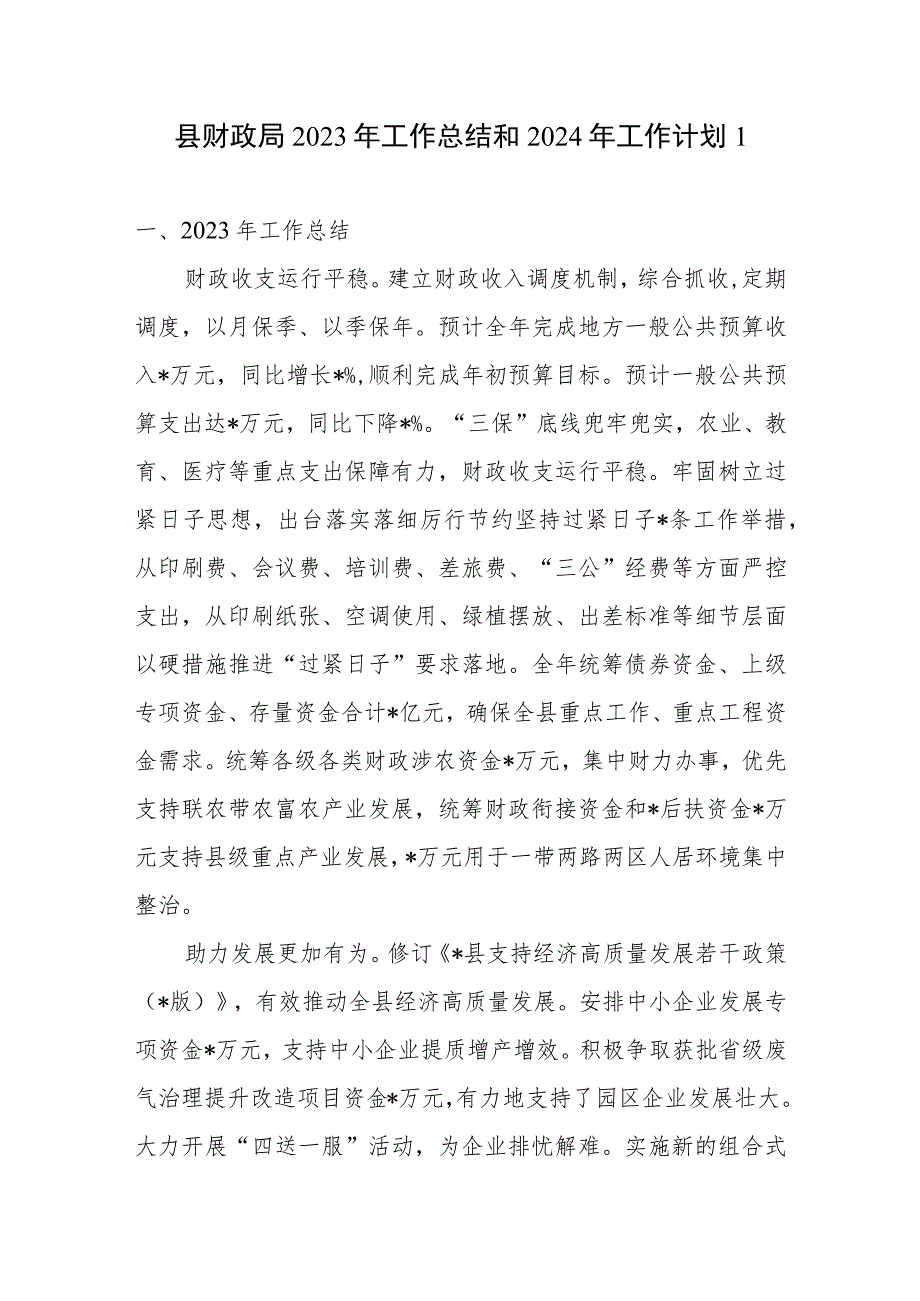 2023年度县财政局工作总结和2024年工作计划思路打算2篇.docx_第2页