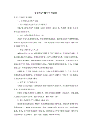 企业生产部门工作计划.docx