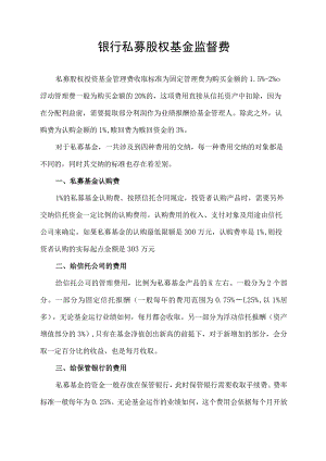 银行私募股权基金监督费.docx