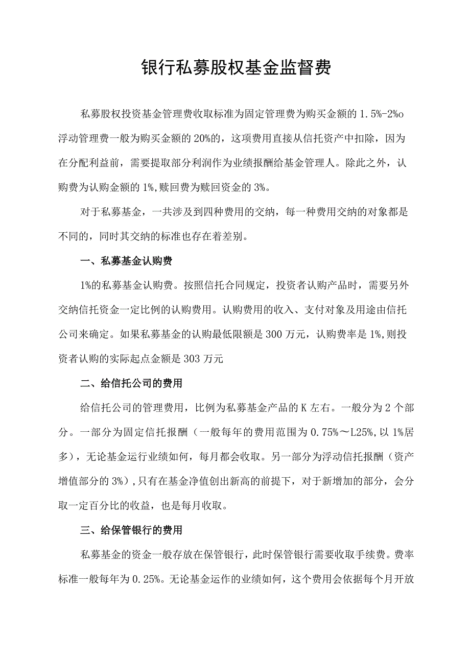 银行私募股权基金监督费.docx_第1页