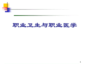 职业卫生与职业医学概述.ppt