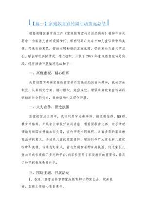 家庭教育宣传周活动情况总结三篇.docx